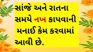 વાસ્તુ મુજબ નખ ક્યારે કપાય / વાસ્તુ ટીપ્સ/ vastu/ vastu tips#vastutips #vastu #viral #varta