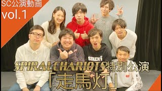 【演劇公演】SPIRALCHARIOTS特別公演・山田将太引退演目「走馬灯」