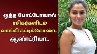 ரசிகர்களிடம் வசமாக வாங்கி கட்டிக்கொண்ட ஆண்ட்ரியா..😱🔥| Andrea Jeremiah | Tamil | Today | TamilScan