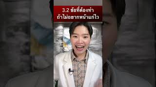 3.2 ข้อที่ต้องทำ ถ้าคุณไม่อยากหน้าแก่ไว #ชะลอวัย #รักสุขภาพ #หน้าเด็ก #Selfhealingbyหมอเฟิร์น