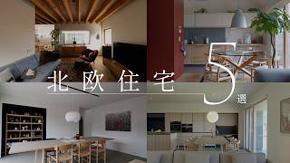 【roomtour】北欧デザイン住宅　5選