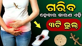 ( ଗରିବ ) ହେବାର ମୁଖ୍ୟ କାରଣ ଏହି ୩ଟି ଭୁଲ୍ | ଭୟଙ୍କର ଦରିଦ୍ରତା ଆସିବ | Odia Vastu Tips 2021#Ollywoodfans