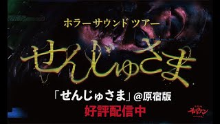 ホラーサウンドツアー「 せんじゅさま 」方南町お化け屋敷オバケン × Sound AR™アプリ「Locatone™（ロケトーン）」