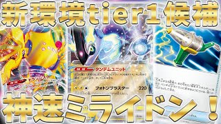 【ポケカ】後攻1ターン目サイドを取りに行く最速ミライドンexのデッキ紹介！！