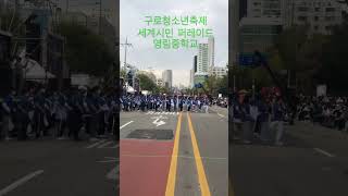 #구로청소년축제 #영림중학교 #나르샤 #세계시민 #퍼레이드 #축제