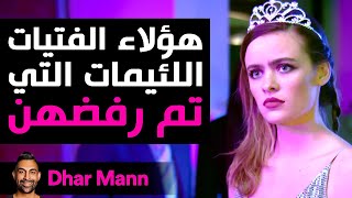 Dhar Mann Studios | الفتيات اللئيمات اللاتي تم رفضهن