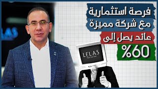 فرصة استثمارية مع شركة مميزة: عائد يصل إلى 60% | #غازي_المهايني #استثمار