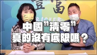 '22.01.25【豐富│東南西北龍鳳配】Pt.1 中國「淸零」真的沒有底限嗎？