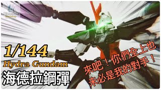 「模物工坊」（老模系列介紹）1/144 Hydra gundam(海德拉鋼彈）（九頭蛇鋼彈） / 機動戰士W系列裡的超級黑馬。