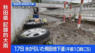 【記録的大雨・17日続報】水が引いた明田地下道