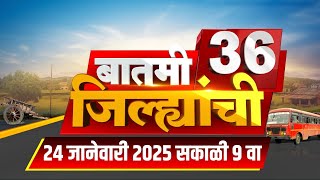 Batami 36 Jilhyanchi: गावा-खेड्यातील बातम्यांचा सुपरफास्ट आढावा | Beed Sarpanch Case | Politics