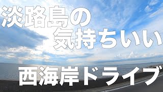 淡路島　気持ちいい西海岸ドライブ