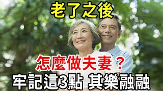 老了以後如何做夫妻？牢記這3點，其樂融融，記得轉發給你的老伴！【中老年講堂】