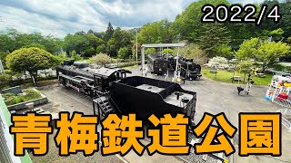 【鉄道Vlog】青梅鉄道公園探訪記 2022/4