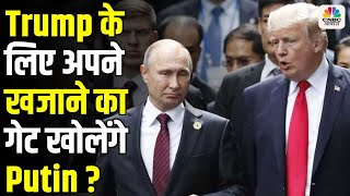 USA को Russia देगा 41.5 लाख करोड़ की गिफ्ट I zelensky परेशान । Putin Trum Deal