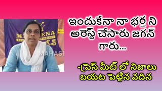 ఇందుకేనా నా భర్త ని అరెస్ట్ చేసారు జగన్ గారు...-ప్రెస్ మీట్ లో నిజాలు బయట పెట్టిన వదిన