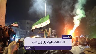 احتفالات في إدلب بعد دخول فصائل المعارضة إلى مدينة حلب وتحرير سراقب