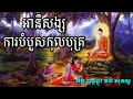 ប្រយោជន៍ u0026 អានិសង្សនៃការបំបួសកុលបុត្រ