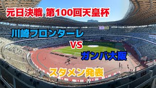 【川崎フロンターレ】2020年天皇杯決勝 G大阪戦 スタメン発表（川崎フロンターレVSガンバ大阪 2021-01-01）