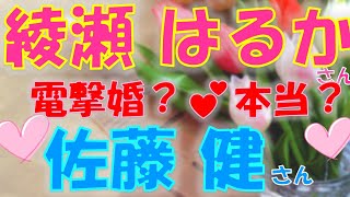 💖綾瀬はるかさん🎀佐藤健さん💗噂されている電撃婚って本当？二人は交際しているのか？結婚はあるのかをタロットカードで占います🍀