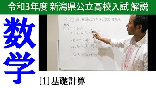 新潟県　公立　高校入試　高校受験　数学［1］解説　令和3年度（2021年度）