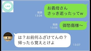 【LINE】嫁いびり義母が亡くなり夫に連絡した私「お義母さん逝ったw」その報告にブチギレる夫...【修羅場】 【スカッとする話】【スカッと】【浮気・不倫】【感動する話】【2ch】【朗読】【前編】