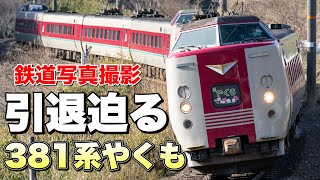 【鉄道写真】伯備線381系特急やくもを狙う！