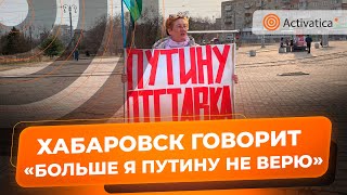 🟠«Путину отставка» | Одиночный пикет против Путина в Хабаровске