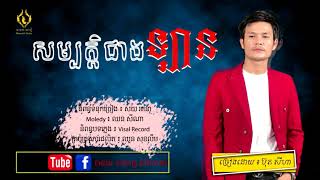 សម្បត្តិជាងឡាន- ប៊ុត សីហា, Buth Seyha