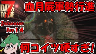 【7DTD】2回目のブレッドムーンホード！拠点が機能して完璧だと思ったがまさかの初見ゾンビが表れて大混乱!? -Season2- Day14【7 DAYS TO DIE】