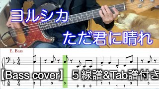 ヨルシカ/ただ君に晴れ【Bass cover】５線譜\u0026Tab譜付き