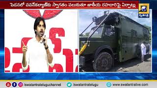 నేడు పెడనలో పవన్ బహిరంగ సభ | @swatantralive