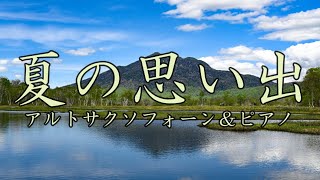 夏の思い出（中田喜直／島津秀雄編曲）The Memory of Summer(Y.Nakata)