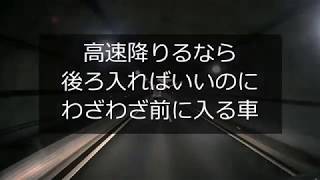 迷惑運転者たち㉑　強引な車線変更する者たち【トレーラー】【車載カメラ】