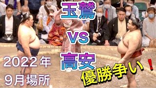 玉鷲 vs 高安 優勝がかかった一番❗️【大相撲九月場所令和四年】千秋楽  2022/09/25 TAMAWASHI  vs TAKAYASU  [Grand Sumo] 現地観戦