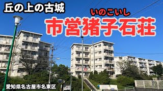 【愛知県名古屋市名東区のマンモス団地】丘の上に存在する古城「市営猪子石荘」を探索