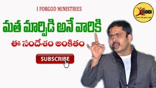 బలవంతపు మతమార్పిడి నిజమా ? అది సాధ్యమా ? | Vijay Prasad iforgod | life changing | spiritual message|