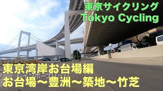 【ロードバイク】東京サイクリング：お台場から豊洲・築地・竹芝へ【ポタリング 】：Tokyo Cycling Odaiba, Toyosu, Tsukiji and Takeshiaba