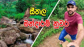 සීතල මන්දාරම් නුවර - Mandaram Nuwara Travel Vlog