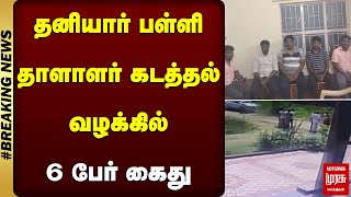 தனியார் பள்ளி தாளாளர் கடத்தல் வழக்கில் 6 பேர் கைது | Malai Murasu