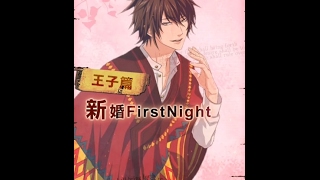 【狂愛無人島】轉蛋活動 - 新婚First Night 『 王子篇 』