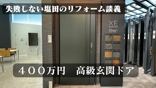 【リクシル】衝撃！４００万円の最高級玄関ドア　#大分　＃リクシル　#玄関ドア