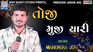 #તોજી મુંજી યારી SINGER:-MAHENDRA JOGI અને SHIV SHAKTI STUDIO મોટા લાયજા