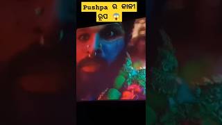 ପୁଷ୍ପା ର କାଳୀ ଅବତାର #youtubeshorts #viral#youtubeshort #vlog #dailyvlog #pushapa2 #pushpa