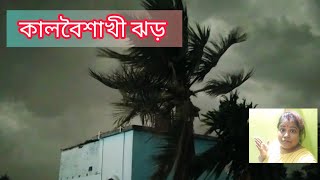 হটাৎ করে কালবৈশাখী ঝড়🌪️ KalBoishakhi Jhor Madhyamgrame 21May, 2022#Bengalivlog#dailylifewithmoumita