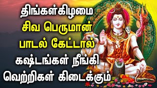 திங்கள்கிழமை சிவன் பாடல் கேட்டால் கஷ்டங்கள் நீங்கி வெற்றிகள் கிடைக்கும் | Powerful Sivan Tamil Songs