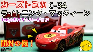 【初】カーズトミカ開封の儀！！C-34 Tokyoカスタムタイプ！