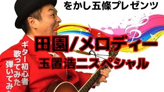 田園/メロディー 玉置浩二 ギター弾き語りCover (歌詞、コード付)