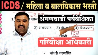 ICDS / महिला व बालविकास विभाग भरती प्रश्नपत्रिका | Mahila v Bal vikas Bharti Question Paper