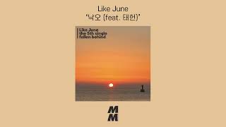 [Official Audio] Like June - Fallen Behind (feat. TAEHEON)(낙오 (feat. 태헌))